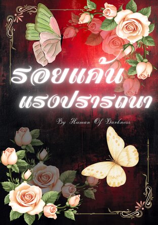 รอยแค้น แรงปรารถนา