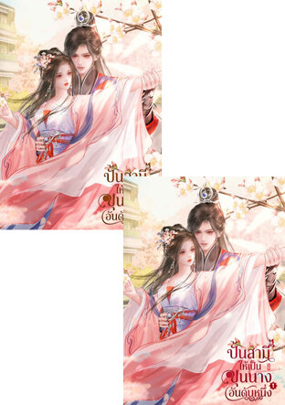 SET ปั้นสามีให้เป็นขุนนางอันดับหนึ่ง เล่ม 1 - 2 (จบ)