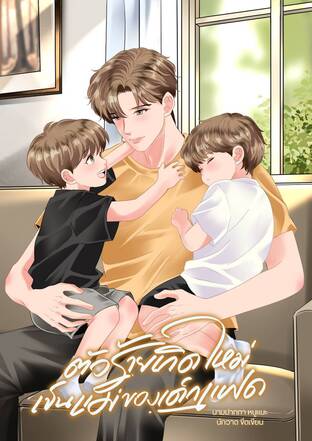 ตัวร้ายเกิดใหม่เป็นแม่ของเด็กแฝด (mpreg)