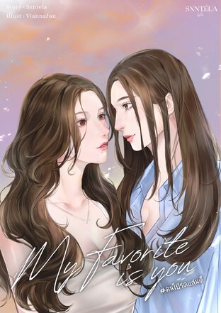 My Favorite is you | คนโปรดแสนดี
