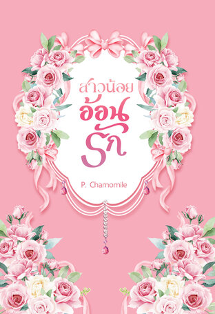 สาวน้อยอ้อนรัก
