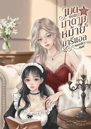 เมดของมาดามหม้ายมารีแอล (Marielle's maid)