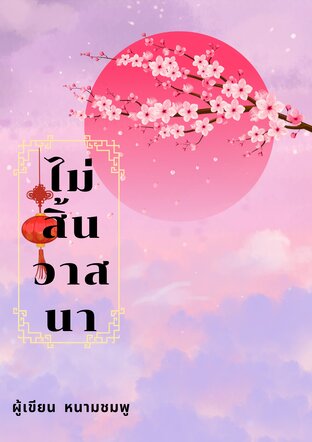 ไม่สิ้นวาสนา