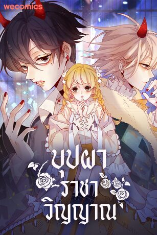 บุปผาราชาวิญญาณ เล่ม 15 (จบ)