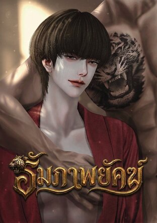 รัมภาพยัคฆ์