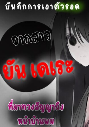บันทึก​การ​เอาตัวรอด​ จาก​สาว​ยัน​เดเระ​ ที่มา​ทวงสัญญา​ถึง​หน้าบ้าน​ผม​