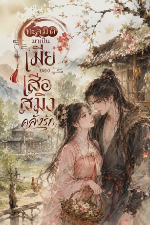ทะลุมิติ มาเป็นเมียของเสือสมิงคลั่งรัก