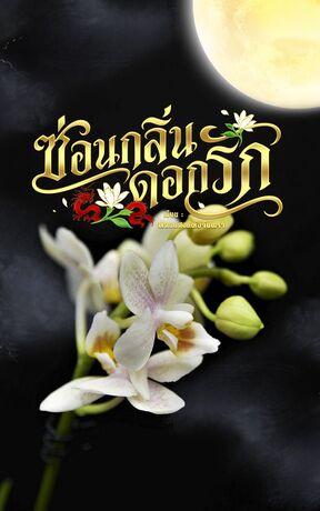 ซ่อนกลิ่นดอกรัก
