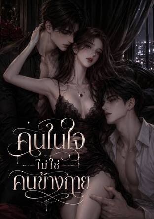 คนในใจ ไม่ใช่คนข้างกาย