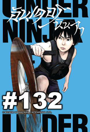 UNDER NINJA อันเดอร์ นินจา - EP 132