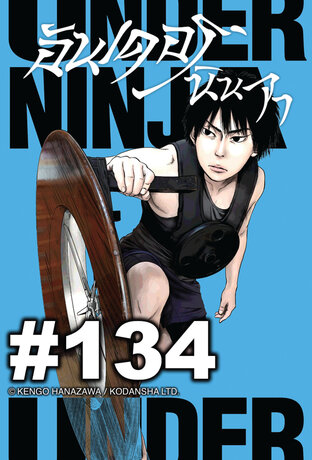 UNDER NINJA อันเดอร์ นินจา - EP 134
