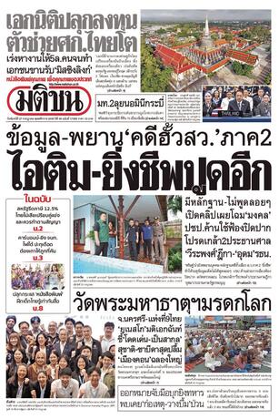 หนังสือพิมพ์มติชน วันจันทร์ที่ 27 กรกฎาคม พ.ศ.2569