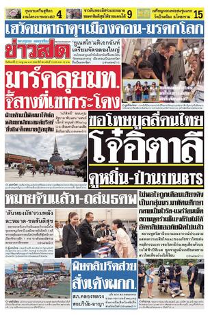 หนังสือพิมพ์ข่าวสด วันจันทร์ที่ 27 กรกฎาคม พ.ศ.2569