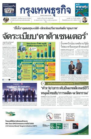 กรุงเทพธุรกิจ วันจันทร์ที่ 27 กรกฎาคม พ.ศ.2569