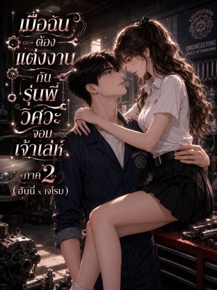 เมื่อฉันต้องแต่งงานกับรุ่นพี่วิศวะจอมเจ้าเล่ห์ (ภาค 2)