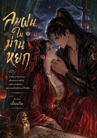 ลมฝนในม่านหยก