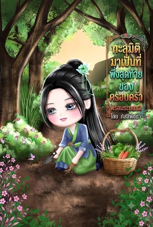 ทะลุมิติมาเป็นที่พึ่งสุดท้ายของครอบครัวพร้อมระบบx2