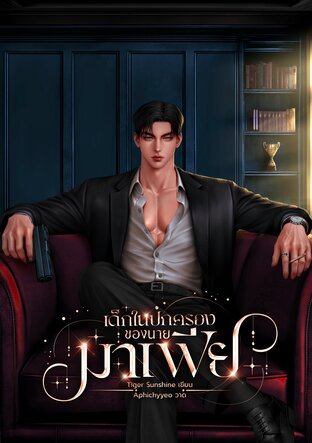 เด็กในปกครองของนายมาเฟีย