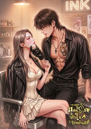 ทะลุมิติสลักรักหัวใจนายน้ำแข็ง