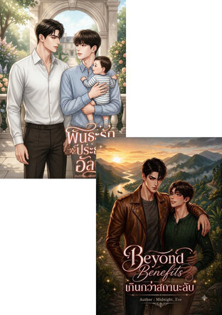 SET Beyond benefits เกินกว่าสถานะลับ (Omegaverse) + พันธะรักประธานอัลฟ่า (Omegaverse)
