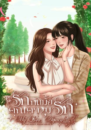 รักกันมั้ย คุณความรัก - My Love, Again?