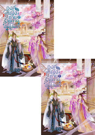 SET องค์หญิง ท่านร้ายกาจเกินไปแล้ว เล่ม 1 - 2 (จบ)
