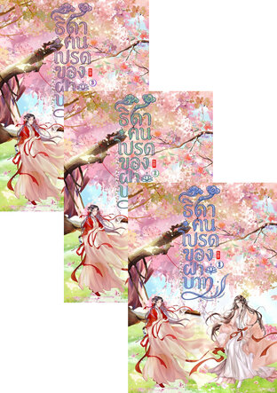 SET ธิดาคนโปรดของฝ่าบาท เล่ม 1 - 3 (จบ)
