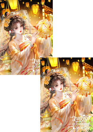 SET วาสนารัก ฉบับคุณหนูสกุลเหวิน เล่ม 1 - 2 (จบ)