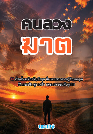 คนลวงฆาต (13 เรื่องสั้นระทึกขวัญหักมุม)