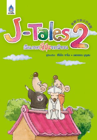 J-Tales เรียนภาษาญี่ปุ่นจากนิทาน 2 (ไม่มีไฟล์เสียง)