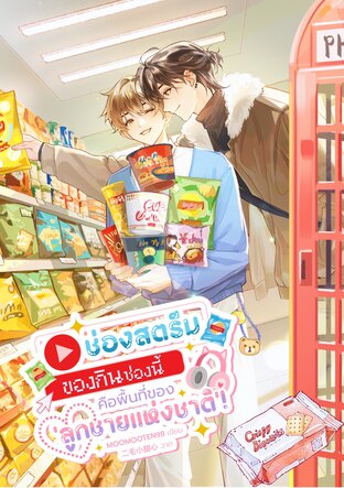 ช่องสตรีมของกินช่องนี้ คือพื้นที่ของ 'ลูกชายแห่งชาติ'!