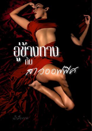อู่ข้างทางกับสาวออฟฟิศ