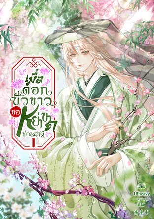 เมื่อดอกบัวขาวขอหย่าขาดท่านสามี เล่ม 1