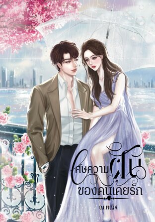 เศษความฝันของคนเคยรัก
