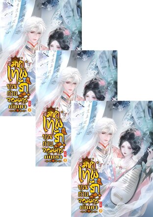 SET มหาเทพป่วนรัก ท่านจอมมารเย็นชา เล่ม 1 - 3 (จบ)