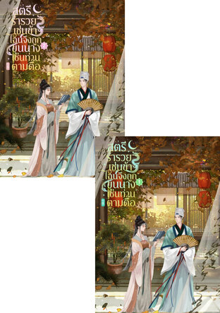 SET สตรีร่ำรวยเช่นข้า ไฉนจึงถูกขุนนางเช่นท่านตามตื๊อ เล่ม 1 - 2 (จบ)