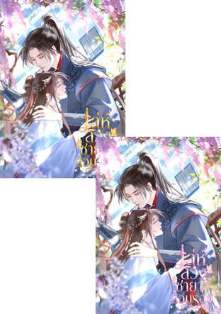 SET เล่ห์ลวงชายาสวมรอย เล่ม 1 - 2 (จบ)