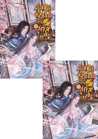 SET คุณหนูรองแห่งจวนสกุลเหอ เล่ม 1 - 2 (จบ)