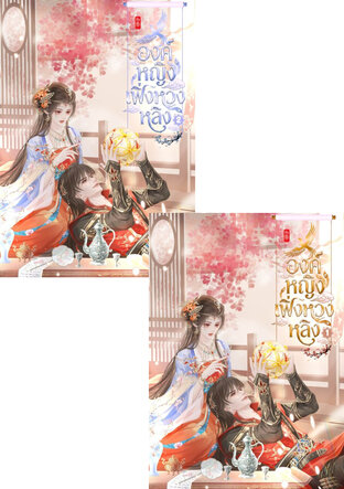 SET องค์หญิงเฟิ่งหวงหลิง เล่ม 1 - 2 (จบ)