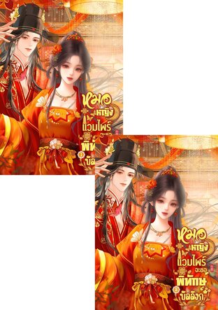 SET หมอหญิงแวมไพร์จะขอพิทักษ์บัลลังก์ เล่ม  1 - 2 (จบ)