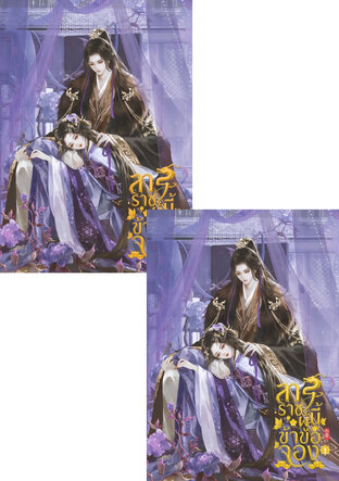 SET ทรราชผู้นี้ข้าขอจอง เล่ม 1 - 2 (จบ)