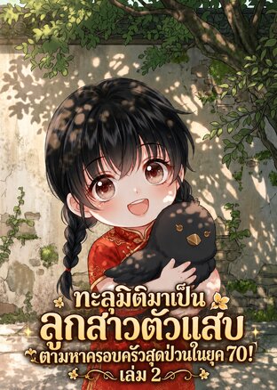 ทะลุมิติมาเป็นลูกสาวตัวแสบ ตามหาครอบครัวสุดป่วนในยุค 70! เล่ม 2