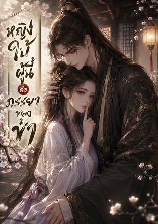 หญิงใบ้ผู้นี้คือภรรยาของข้า