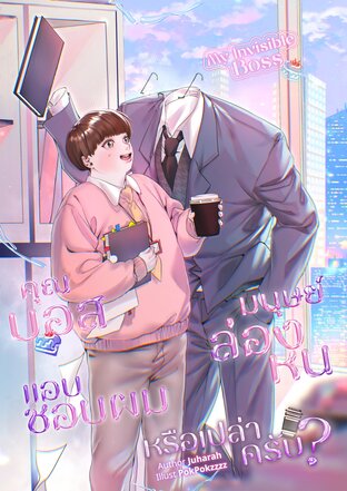 คุณบอสมนุษย์ล่องหนแอบชอบผมหรือเปล่าครับ?