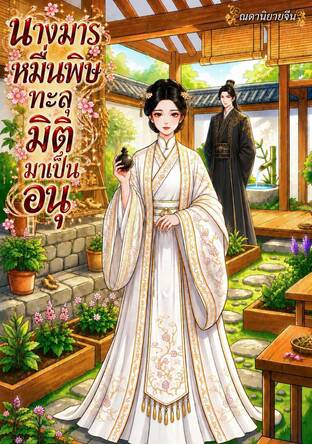 นางมารหมื่นพิษทะลุมิติมาเป็นอนุ