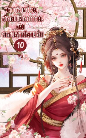 วิวาห์สุดป่วน ฮ่องเต้จอมกวนกับฮองเฮาปลาเค็ม เล่ม 10