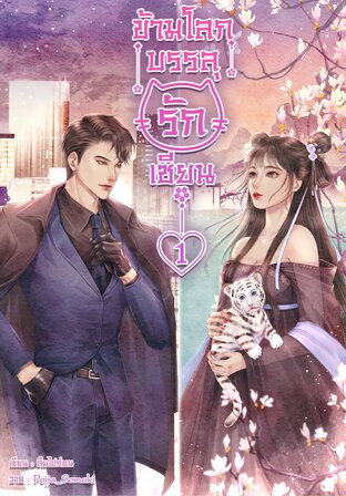 ข้ามโลกบรรลุ(รัก)เซียน เล่ม 1