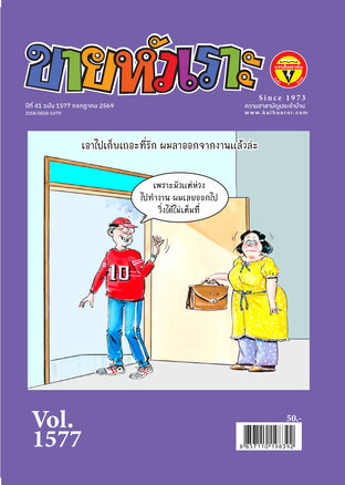 ขายหัวเราะ ฉบับ 1577