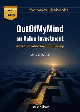 OutOfMyMind on Value Investment แนวคิดเกี่ยวกับการลงทุนในหุ้นสามัญ บทที่ 201 ถึง 350