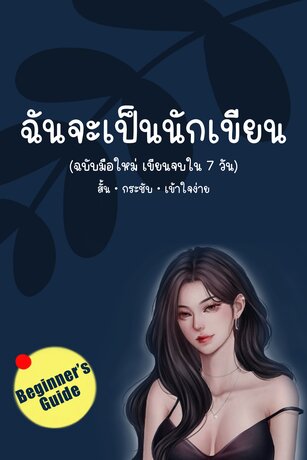 ฉันจะเป็นนักเขียน (ฉบับมือใหม่ เขียนจบใน 7 วัน)